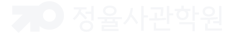정율사관학원